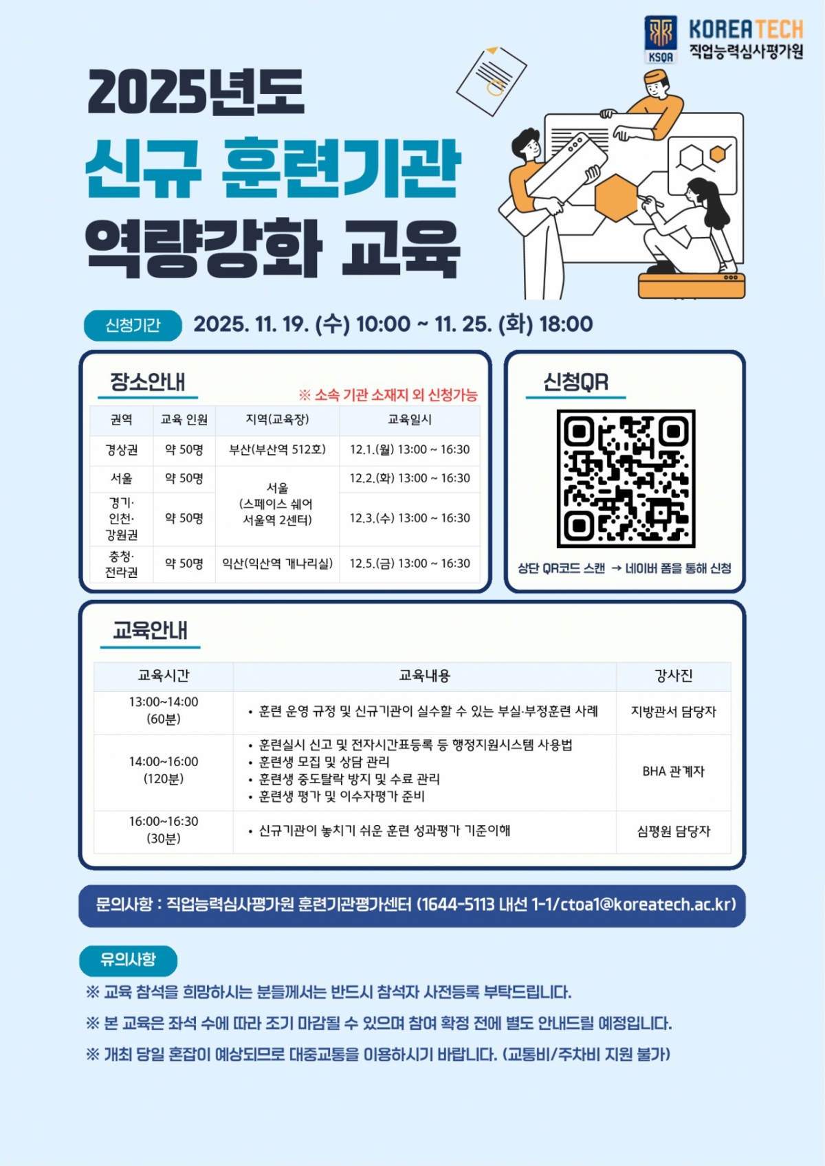 '2025 권역별 신규 훈련기관 역량 강화 교육' 포스터./사진제공=한기대