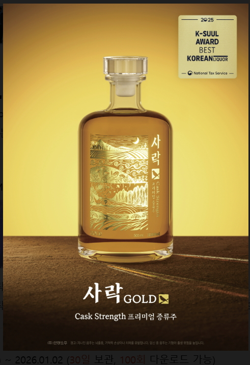    '2025 K-SUUL AWARD'에서 소주 부문 우수 주류로 선정된  '사락 골드.'(SARAK GOLD)/사진제공= (주)선양소주