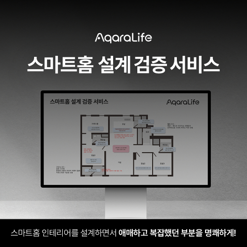 아카라라이프, 스마트홈 설계 오류 예방 '설계 검증 서비스' 출시 - 뉴스 썸네일 이미지