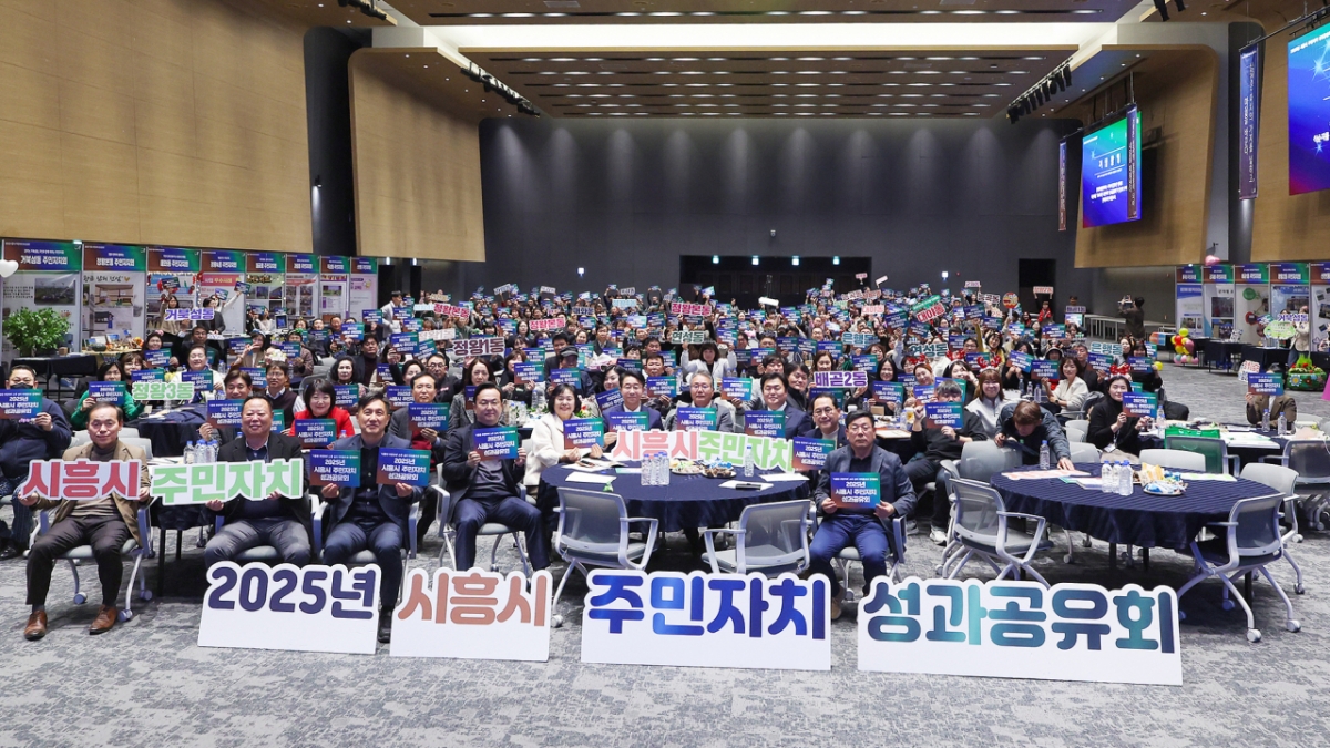 시흥시의회 주민자치 성과공유회 모습./사진제공=시흥시의회
