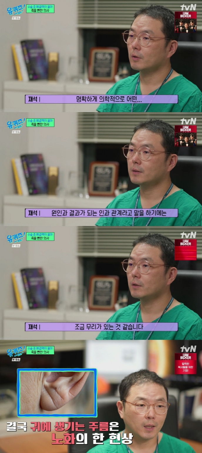  tvN 드라마 '슬기로운 의사생활' 시리즈 속 김준완 역의 실제 모델인 흉부의과 의사 유재석 교수가 심근경색과 귓볼주름의 의학적 인과관계가 있다고 보기 어렵다고 말했다.  3일 방송된 tvN 예능프로그램 '유 퀴즈 온 더 블럭'