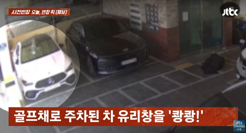 골프채로 주차된 차량의 유리창을 파손한 뒤 도주하는 남성 모습이 담긴 CCTV 영상이 공개돼 논란이다. /사진=JTBC '사건반장' 캡처 