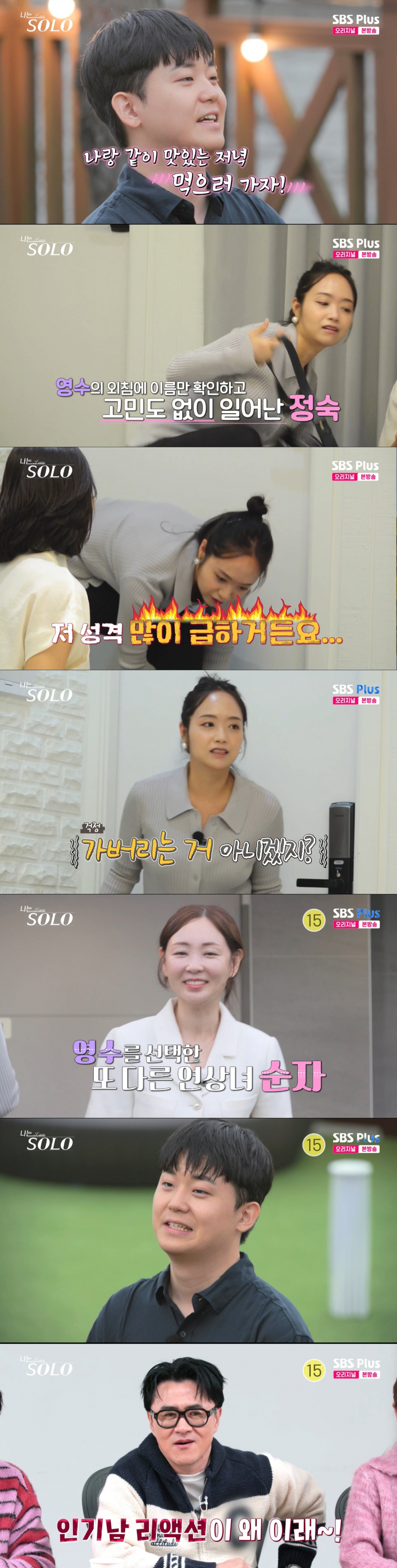 정숙, 순자의 선택을 받고 표정이 좋지 않은 영수. /사진=SBS plus·ENA '나는 솔로' 캡처