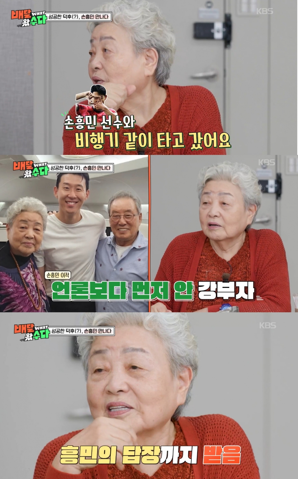 배우 강부자가 로스앤젤레스(LA) FC 손흥민과의 친분을 자랑했다. /사진=KBS2 '배달왔수다' 방송화면