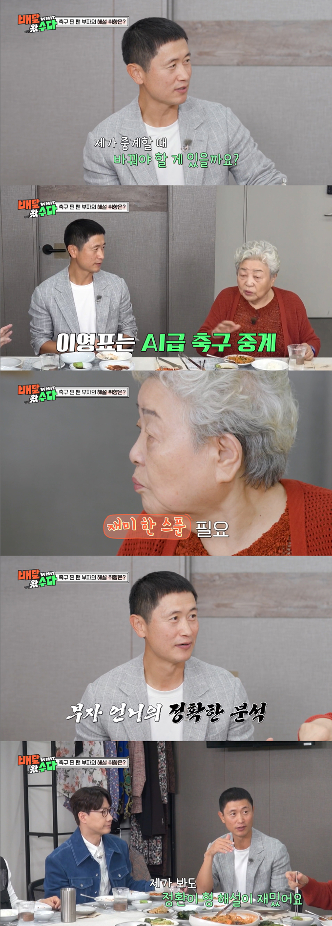 축구 팬으로 잘 알려진 배우 강부자가 지상파 3사 축구 해설위원의 순위를 꼽았다. /사진=KBS2 '배달왔수다' 방송 화면