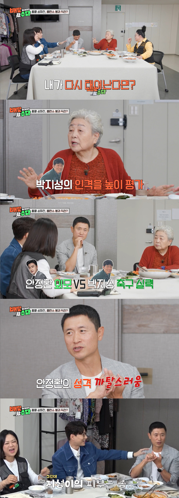 축구 팬으로 잘 알려진 배우 강부자가 다시 태어난다면 전 축구선수 안정환, 이영표, 박지성 중 박지성으로 태어나고 싶다고 밝혔다. /사진=KBS2 '배달왔수다' 영상 