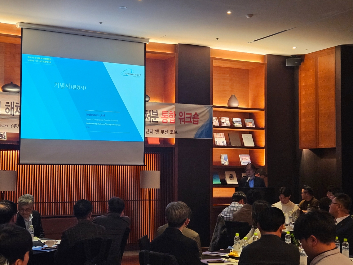 오르비텍, '2025 원자력사업단 성과발표회' 성료...방폐물 처리 기술 혁신... - 뉴스 썸네일 이미지