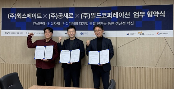 웍스메이트·공새로·빌드코퍼레이션, 건설 DX 혁신 위해 '맞손' - 뉴스 썸네일 이미지