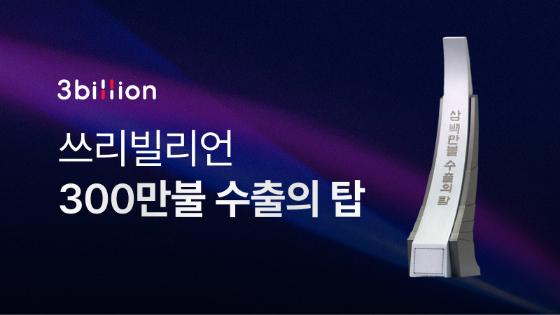 /사진=쓰리빌리언