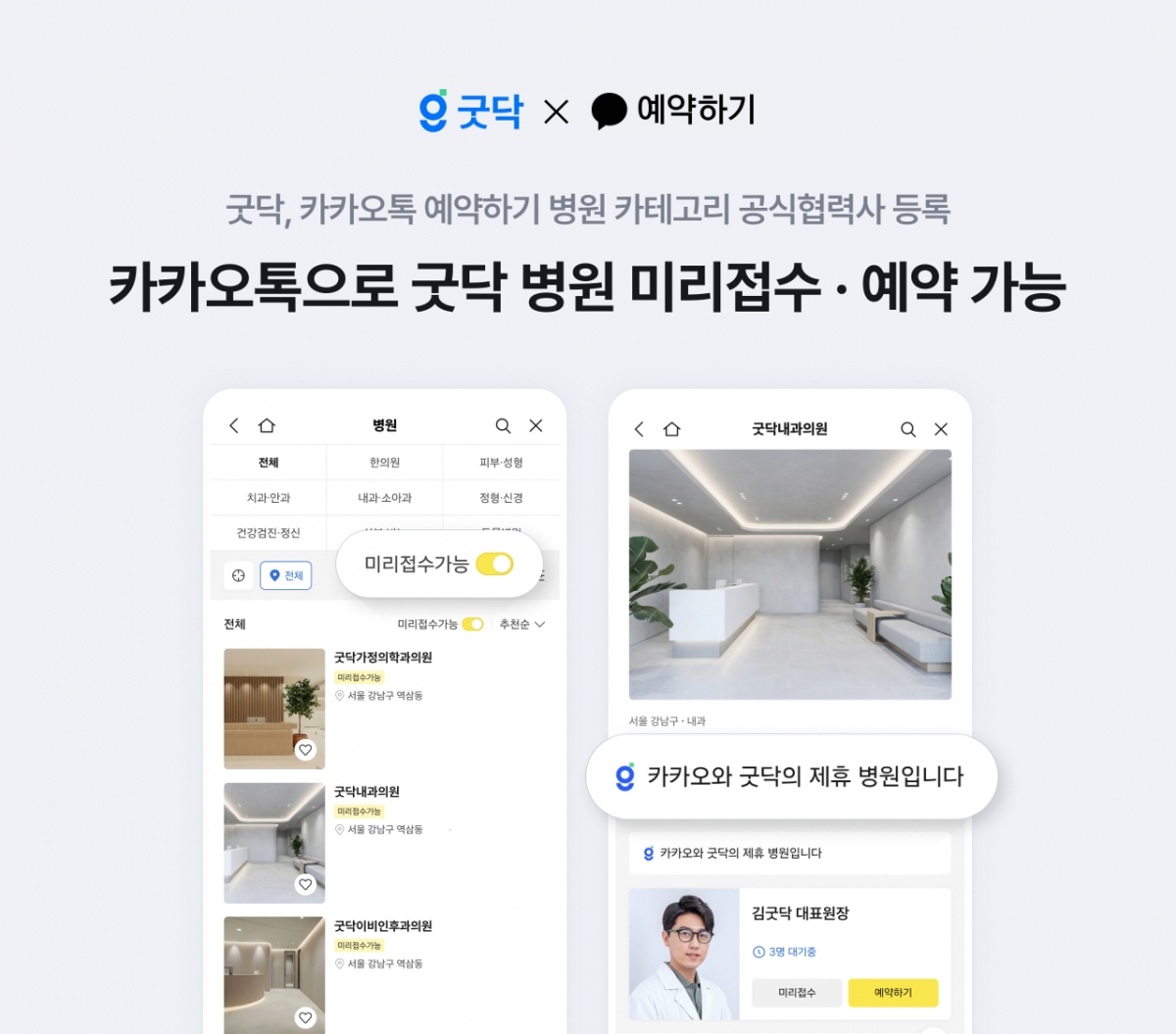 "이제 병원도 카톡으로 예약"...굿닥, 미리접수·예약 서비스 제공 - 뉴스 썸네일 이미지