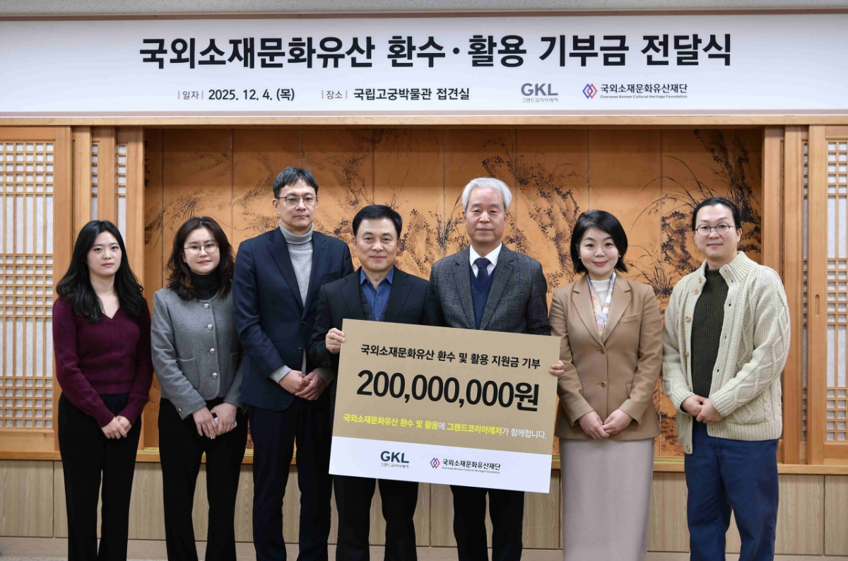 GKL, 국외소재문화유산재단에 2억원 기부…