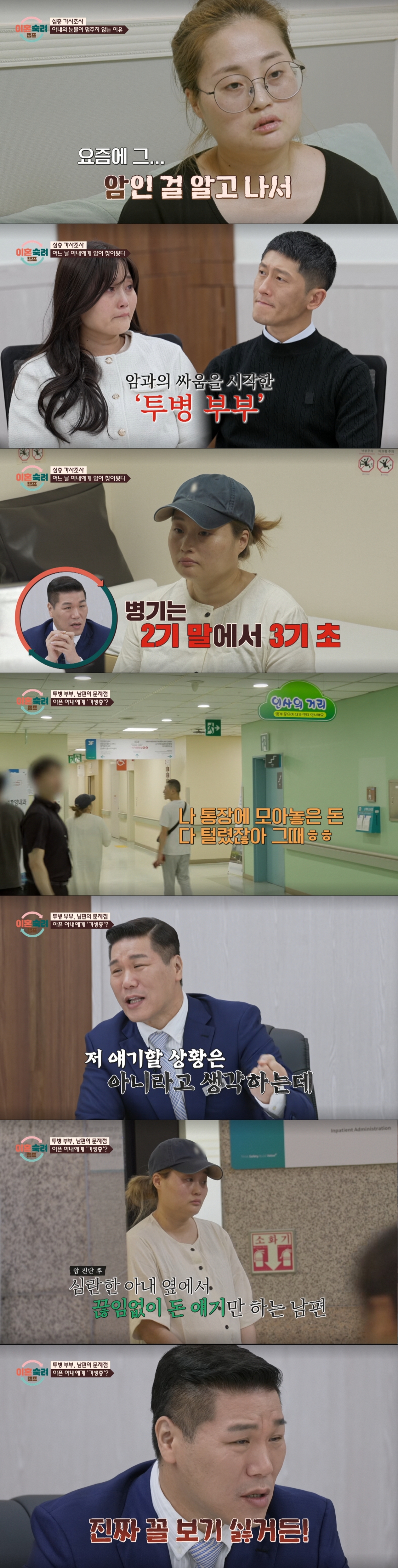 암 검사 소견을 받은 아내와 돈 문제로 아내에게 상처를 주는 남편. /사진=JTBC '이혼 숙려 캠프' 캡처