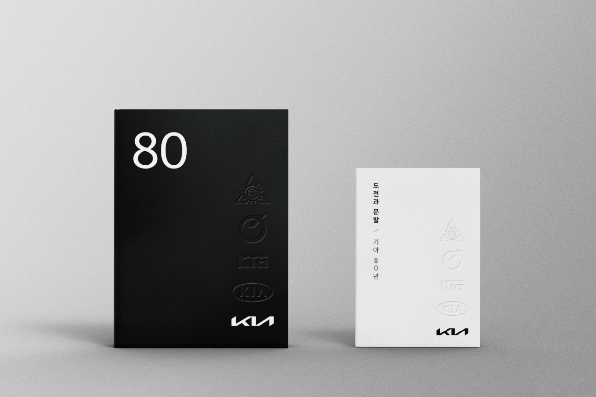 '기아 80년'과 '도전과 분발/기아 80년'/사진=현대차그룹