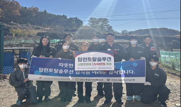 [더벨]탑런토탈솔루션, 임직원 연말사회공헌 활동