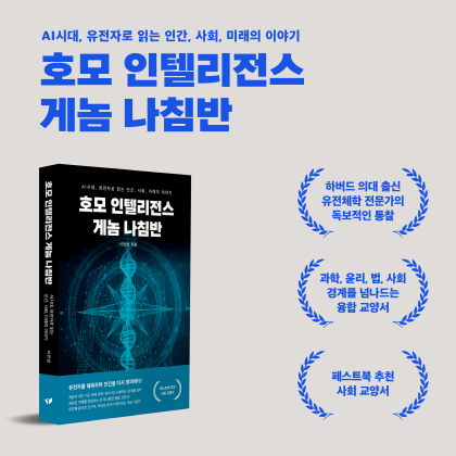 이민섭 박사 '호모 인텔리전스 게놈 나침반', 과학 분야 베스트셀러에 올라