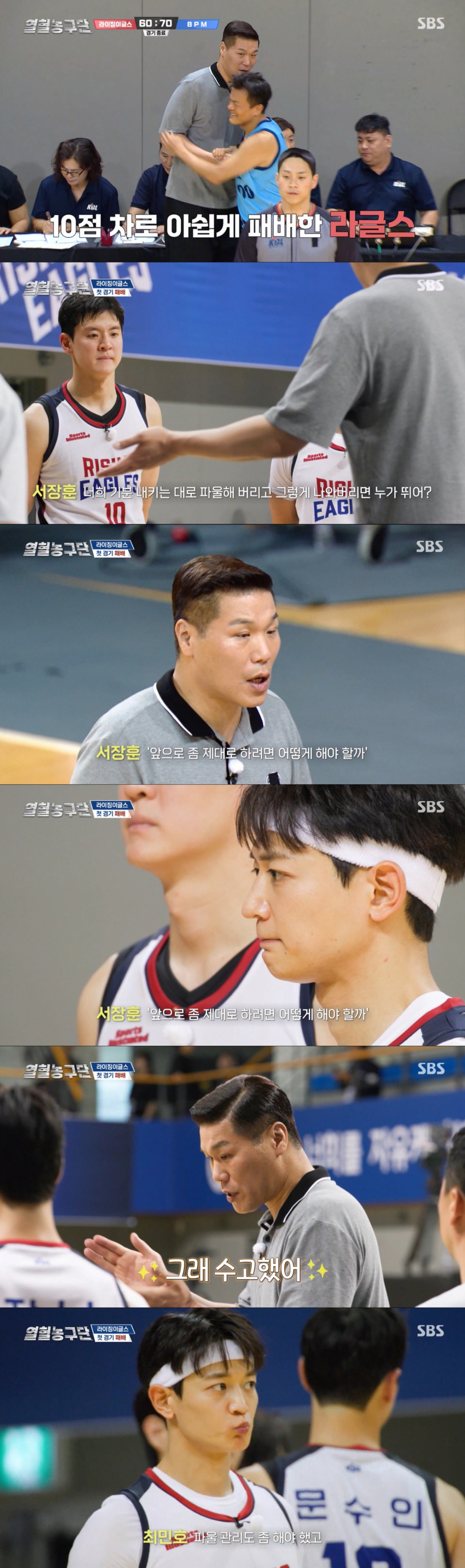 첫 경기에 패배한 라이징이글스. /사진=SBS '열혈농구단' 캡처