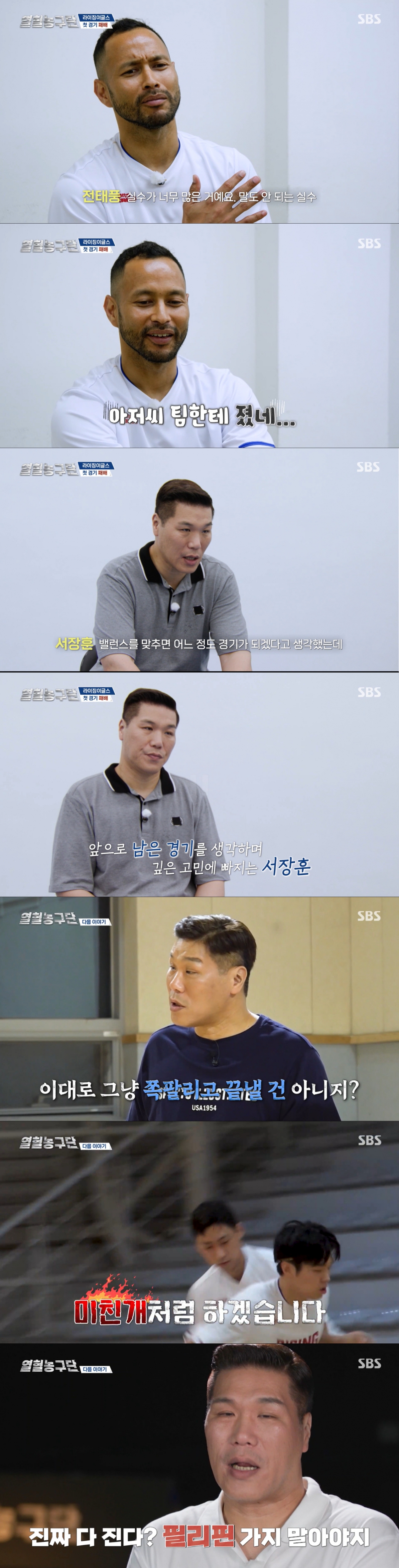 첫 경기 패배 이후 각성한 라이징이글스. /사진=SBS '열혈농구단' 캡처