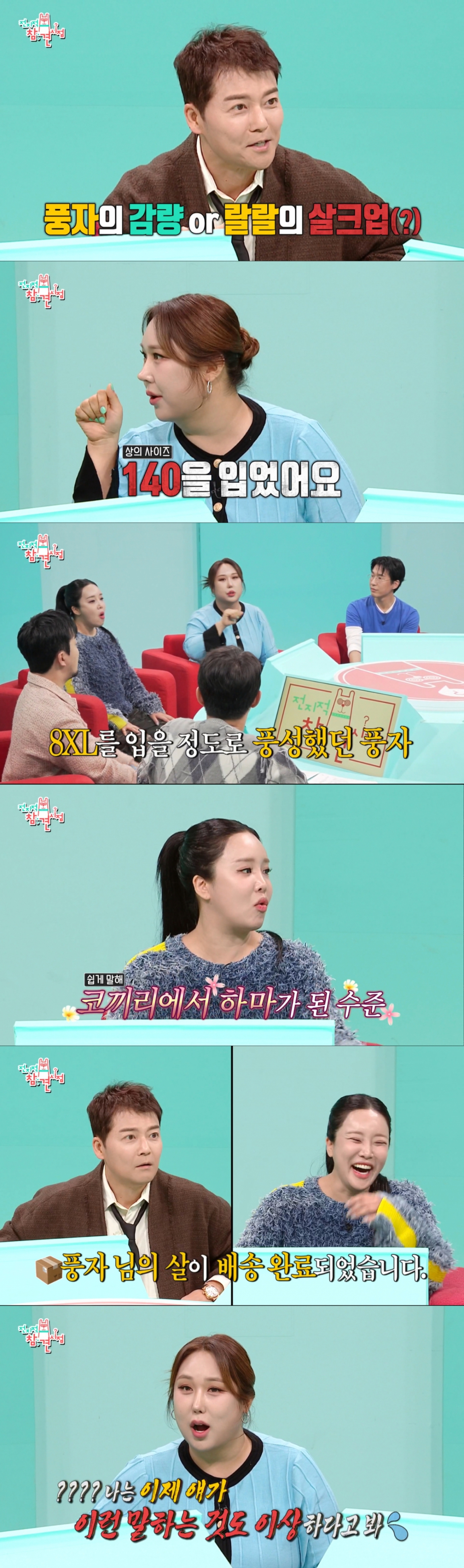 다이어트에 성공한 풍자와 살 찐 랄랄. /사진=MBC '전지적 참견 시점' 캡처