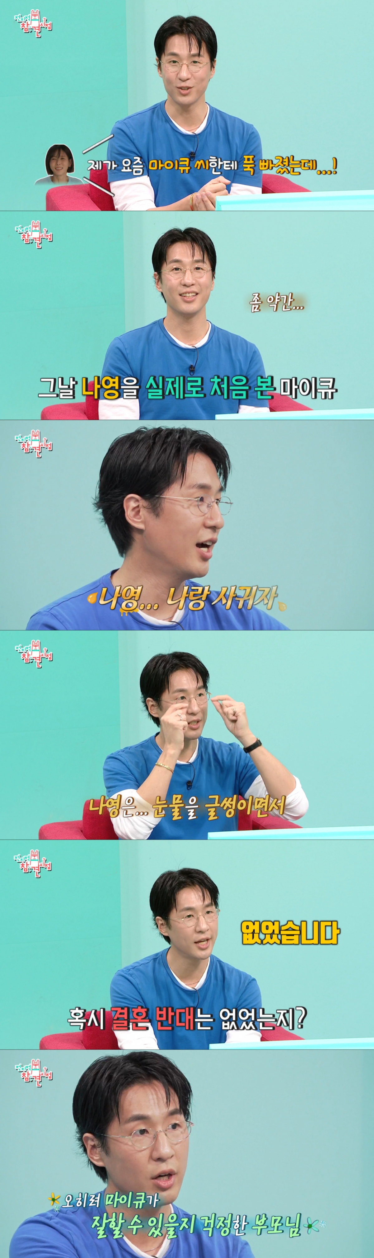 김나영에게 고백한 날을 떠올리는 마이큐. /사진=MBC '전지적 참견 시점' 캡처