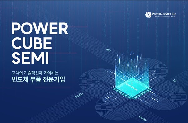 파워큐브세미, 프리IPO 60억 투자 유치...내년 코스닥 상장 도전 - 뉴스 썸네일 이미지