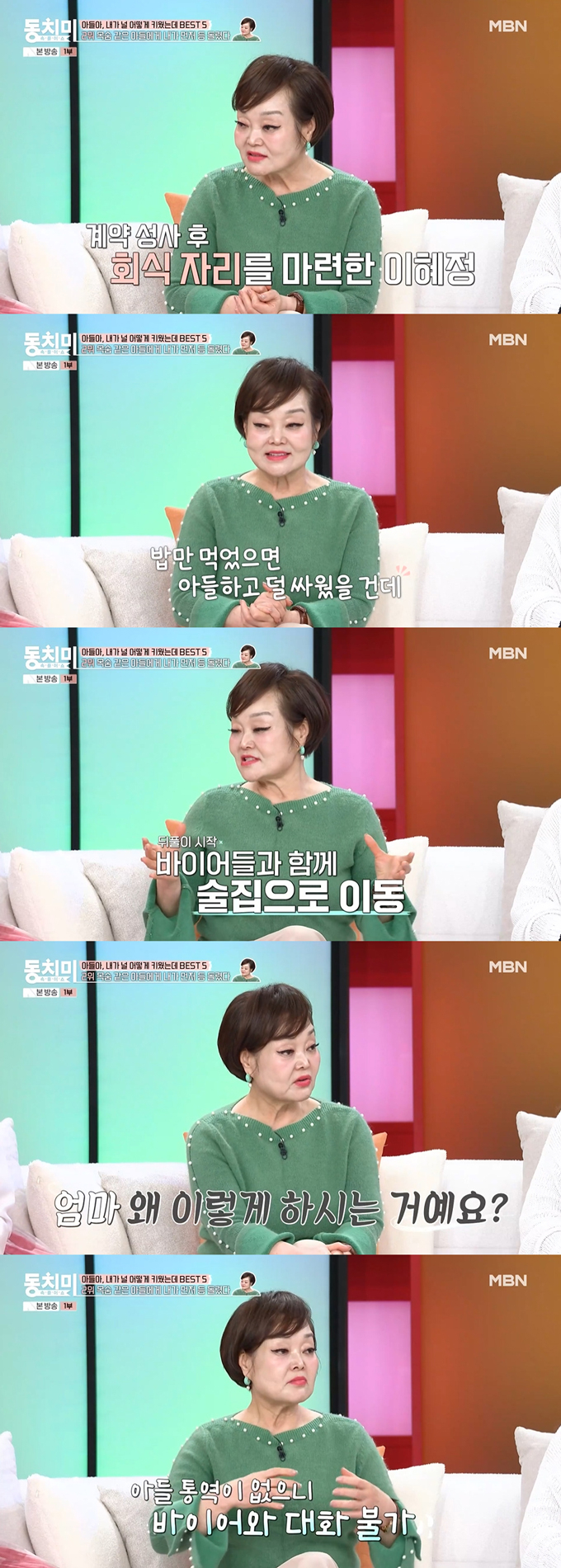 요리연구가 이혜정이 아들과 1년전 절연하게 된 일화를 털어놨다./사진=MBN '속풀이쇼 동치미' 방송 화면