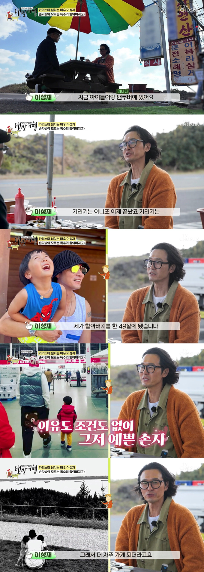 배우 이성재가 '기러기 아빠'를 졸업했다고 밝혔다./사진=TV조선 '식객 허영만의 백반기행' 방송 화면