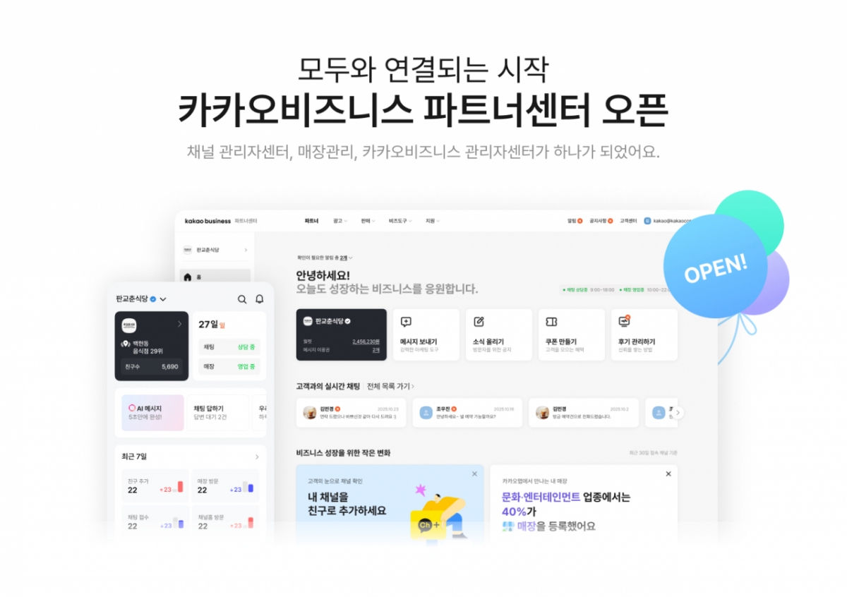 카카오, 중소상공인 위해 관리 채널 통합…신규 가입자 1만원 제공