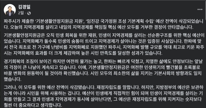 김경일 파주시장 페이스북 캡처. /사진=노진균 기자
