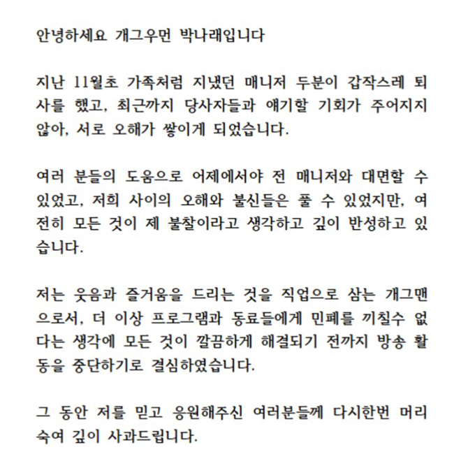 개그우먼 박나래가 8일 오전 활동 중단을 선언했다. /사진=박나래 인스타그램