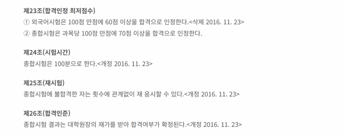 광운대 경영대학원 학사운영내규. 2016년에 개정된 내규 내용만 적혀있다. 해당 재시험에 관한 내용에 따르면 불합격자는 횟수에 관계없이 재응시할 수 있다. 다만 같은 학기 중 재시험은 불가하다. 경영대학원 2025학년도 1학기 종합시험 안내사항에도 "다음 학기에 재시험"이라고 적혀 있다. /사진=홈페이지 캡처.