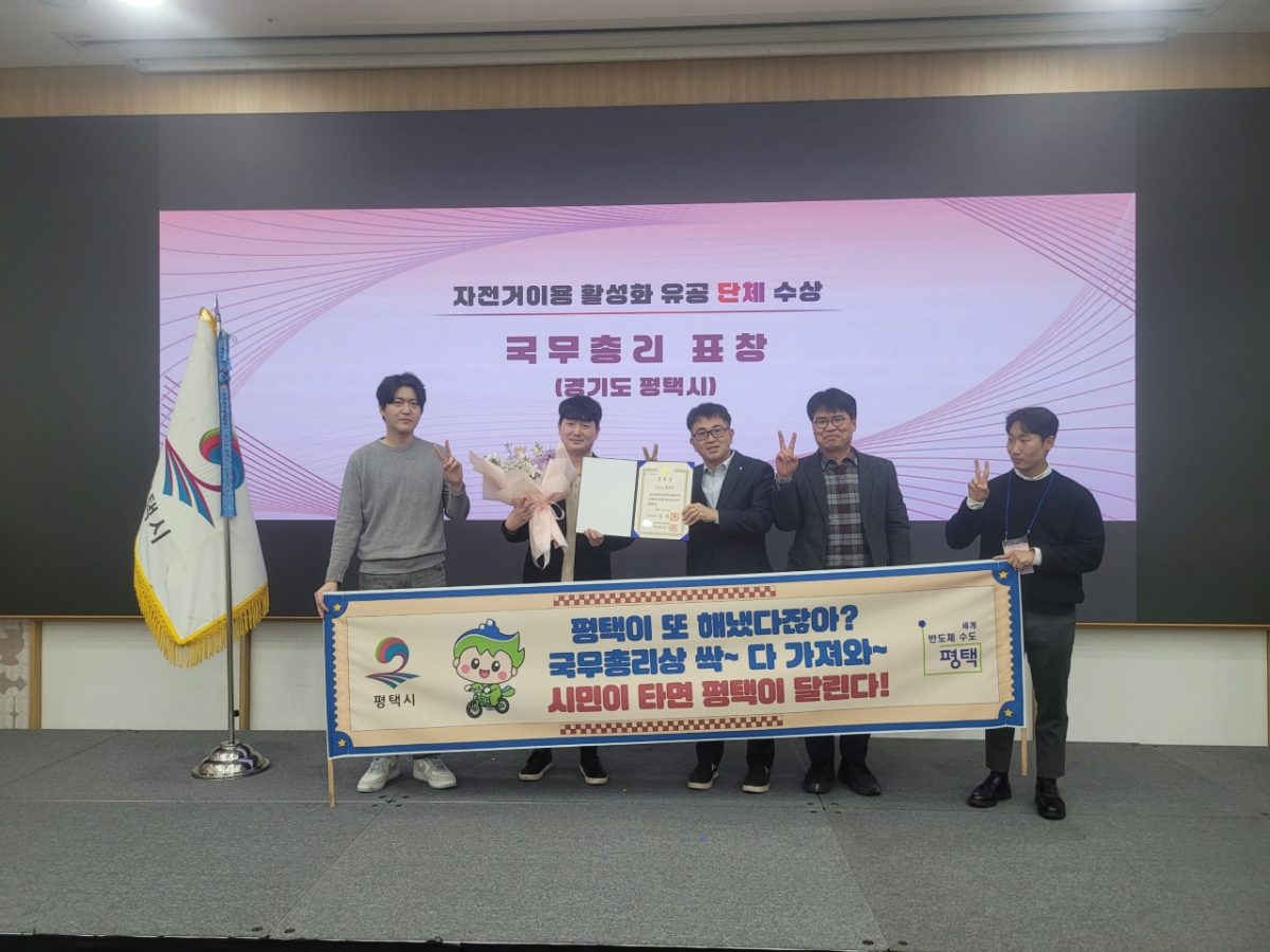 경기 퍙택시 관계자들이 '자전거 이용 활성화 유공' 국무총리상을 받은 뒤 기념촬영했다. /사진제공=평택시