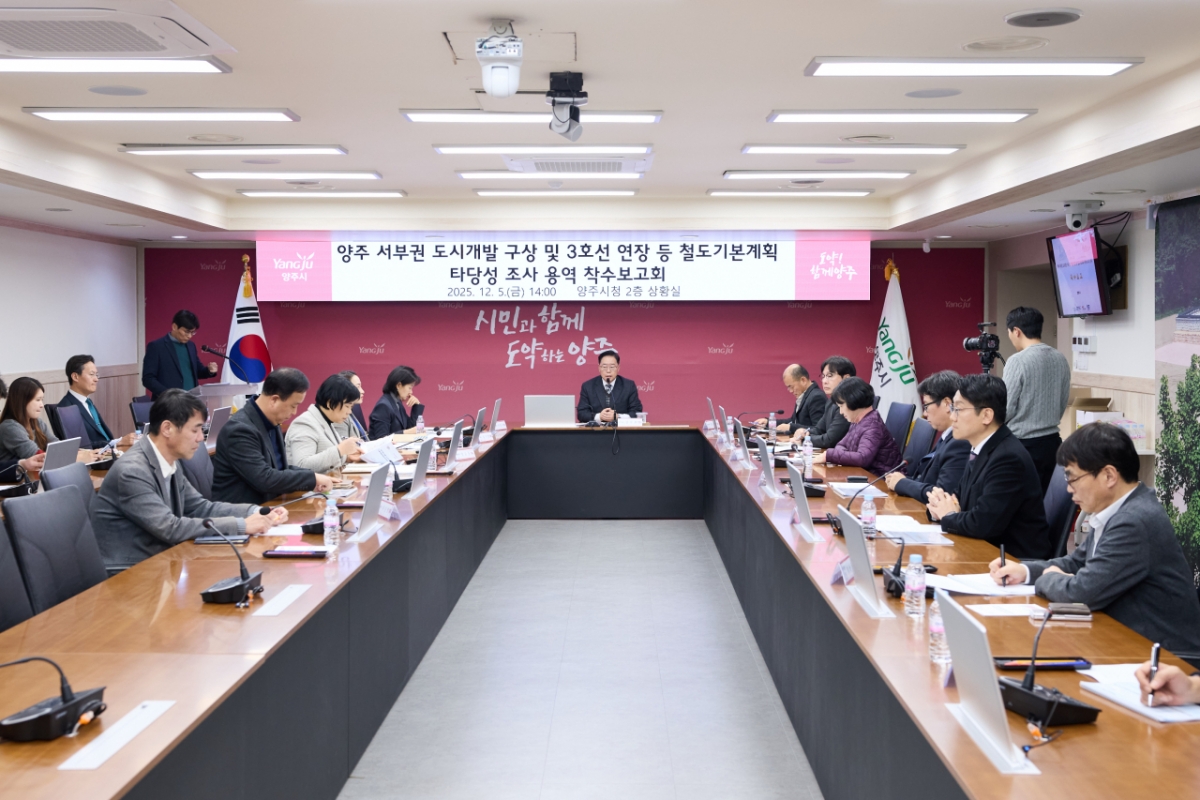 지난 5일 열린 '양주 서부권 도시개발 구상 및 3호선 연장 등 철도기본계획 타당성조사 용역' 착수보고회. /사진제공=양주시