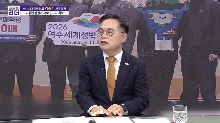 /사진=[MTN 글로컬 리더] 여수세계섬박람회 김종기 사무총장