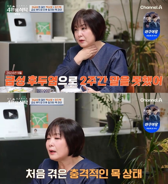 아나운서 출신 방송인 이금희가 급성 후두염으로 목소리를 잃었던 경험을 털어놨다. /사진=채널A '절친 토큐멘터리 - 4인용 식탁'