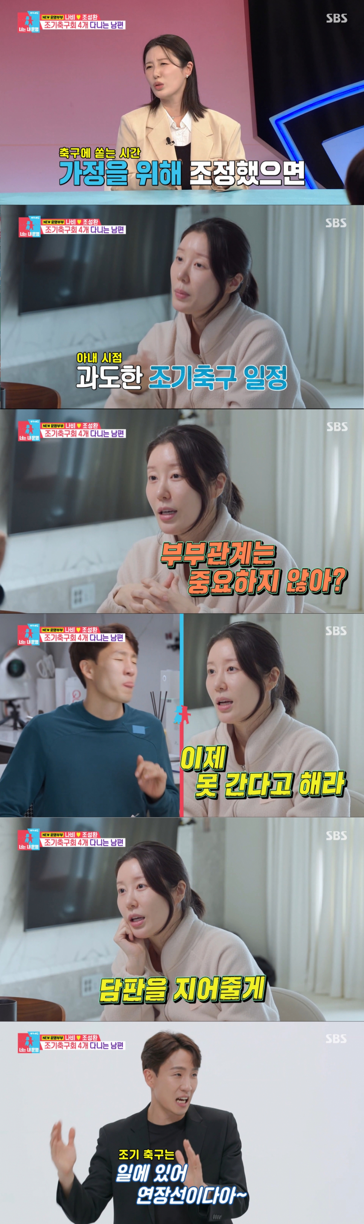 조기축구 동호회를 두고 의견이 갈린 나비와 남편. /사진=SBS '동상이몽 2 - 너는 내 운명' 캡처