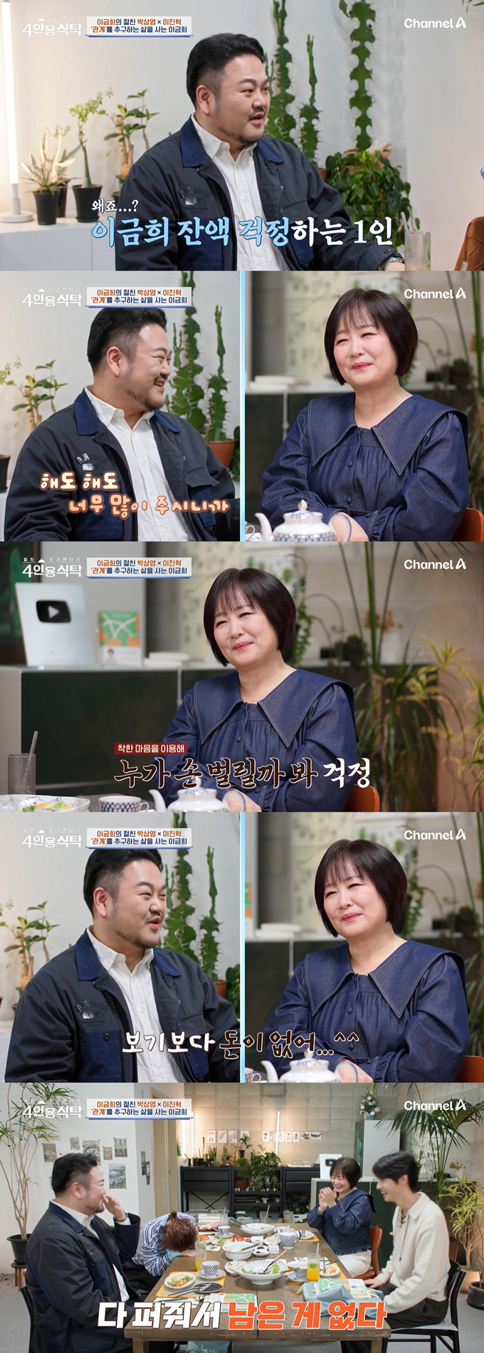 아나운서 이금희가 관계를 추구하는 자신의 가치관을 밝혔다. /사진=채널A '절친 토큐멘터리 4인용식탁' 방송 화면