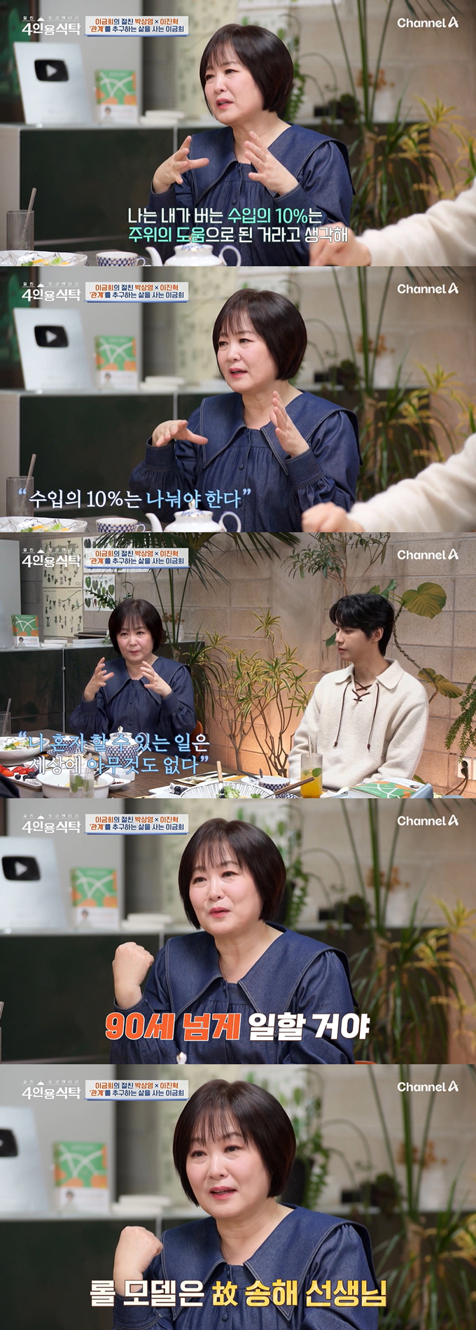 아나운서 이금희가 관계를 추구하는 자신의 가치관을 밝혔다. /사진=채널A '절친 토큐멘터리 4인용식탁' 방송 화면