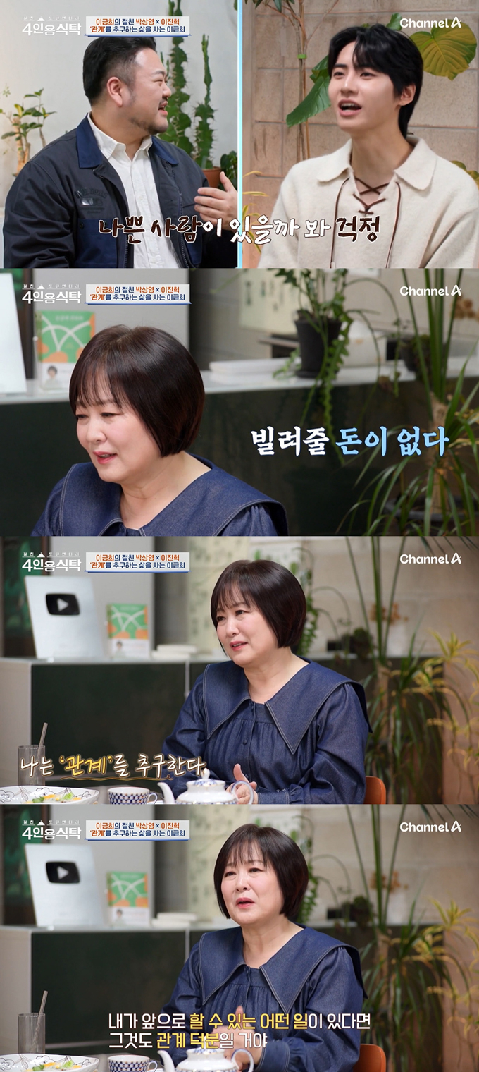 아나운서 이금희가 관계를 추구하는 자신의 가치관을 밝혔다. /사진=채널A '절친 토큐멘터리 4인용식탁' 방송 화면