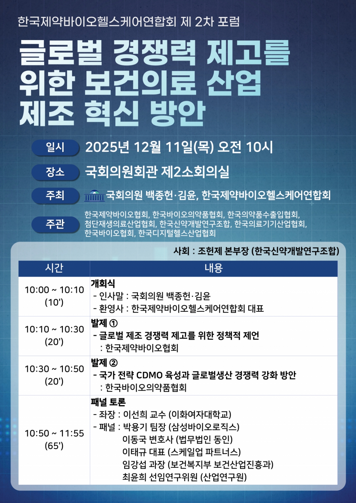 제약바이오헬스케어연합회, '보건의료 산업 제조혁신 방안' 포럼 개최 - 뉴스 썸네일 이미지