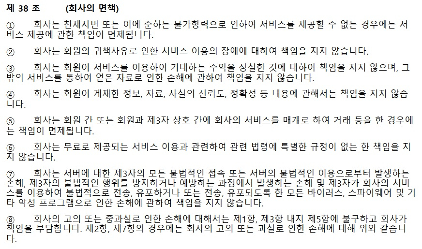 쿠팡이 해킹 사고 등에 대한 완전 면책 조항 논란이 제기된 약관 내용. 7항엔 불법행위 따른 손해를 면책하는 내용이 있지만 8항엔 '회사의 고의나 과실에 따른 손해는 책임을 부담한다는 내용이 있다. /사진=쿠팡 홈페이지 갈무리