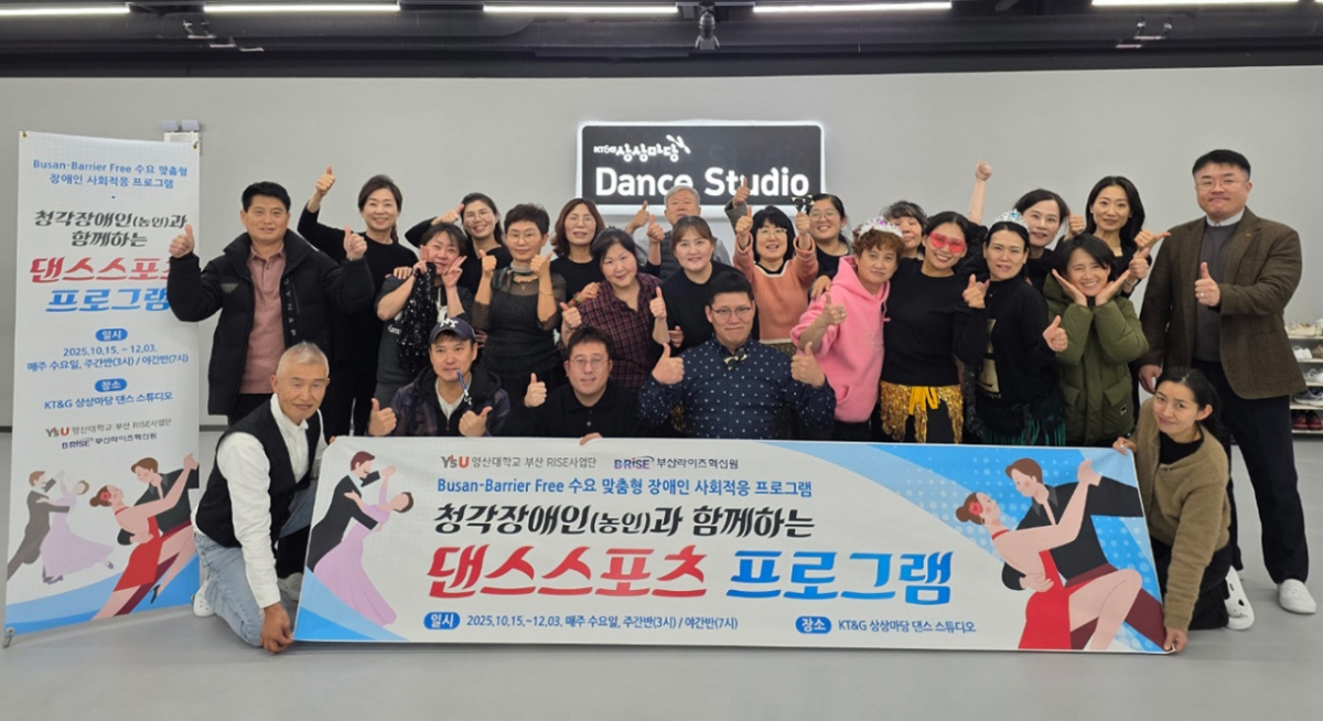 "수어로 배우는 댄스스포츠" 영산대, 청각장애인 교육평등 프로그램 - 뉴스 썸네일 이미지