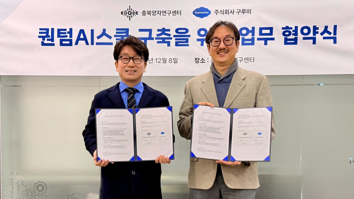 충북대 충북양자연구센터-구루미 '퀀텀AI 스쿨' 구축 협력...미래 양자·... - 뉴스 썸네일 이미지