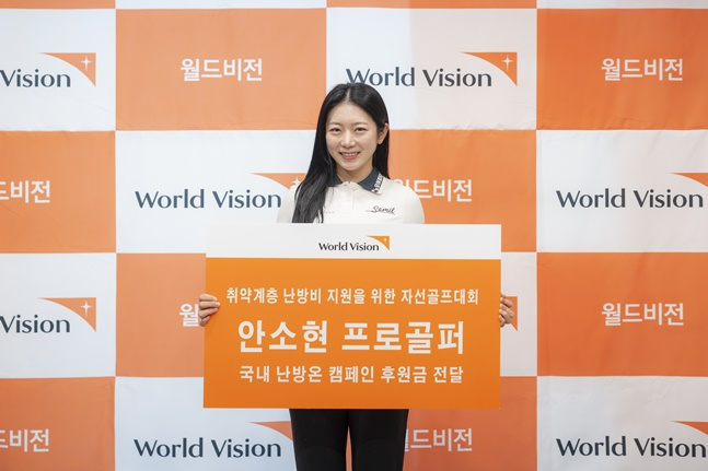 '미녀 골퍼' 안소현, 6년째 취약계층에 난방비 후원 '선행'