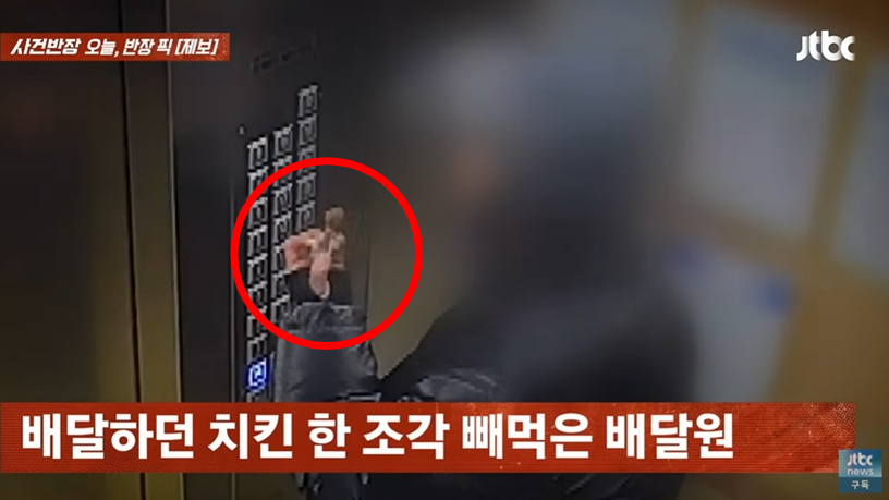 경기 고양시 한 복합주거단지 엘리베이터에서 배달기사가 몰래 치킨 닭다리를 빼먹는 장면이 CCTV에 포착됐다. /사진=JTBC '사건반장' 캡처 