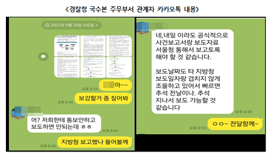 경찰청 국수본 주무부서 관계자 카카오톡 내용. 백 경정이 공보규칙상 필요한 서울청 수사부장 및 경찰청 국수본 마약계에 대한 사전보고 이행을 완료하지 않은 상태였기 때문에 브리핑 연기 지시가 적법했다고 합수단이 본 대목. /사진제공=서울동부지검 세관 마약밀수 연루 의혹 합동수사단