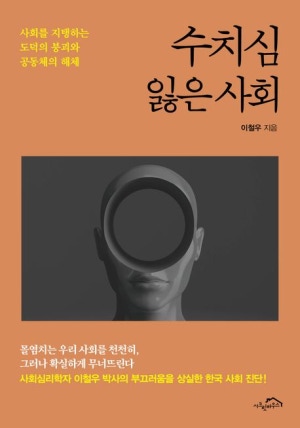 ▲『수치심 잃은 사회』 / 이철우 지음 / 시크릿하우스 펴냄