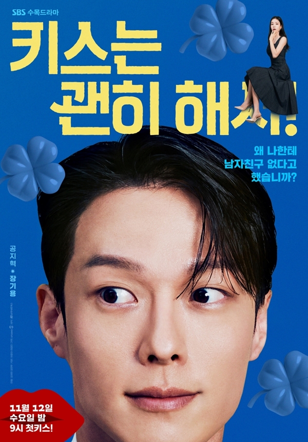 SBS 수목드라마 '키스는 괜히 해서!'./사진=SBS '키스는 괜히 해서!'