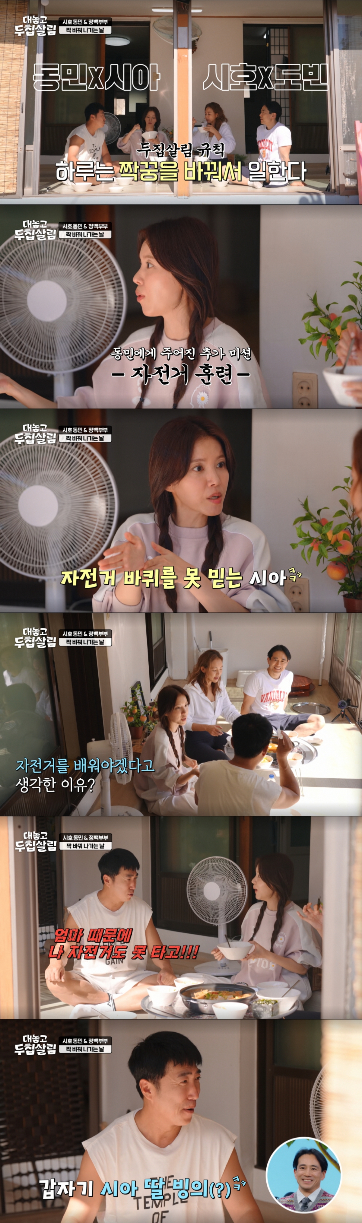 딸을 위해 자전거에 도전하는 정시아. /사진=JTBC '대놓고 두 집 살림' 캡처