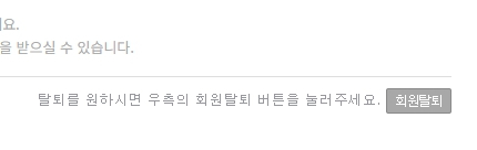 쿠팡 홈페이지 회원 탈퇴 버튼. /사진=쿠팡 홈페이지 캡처.