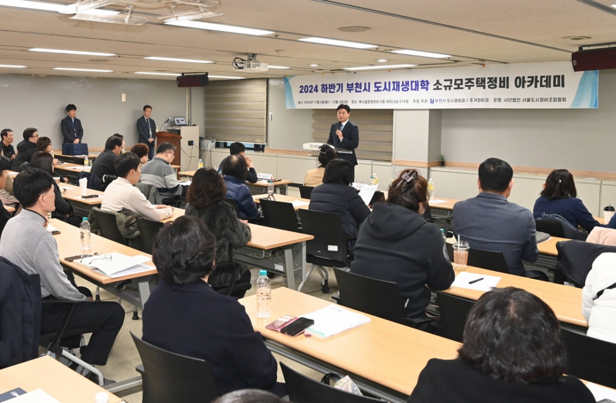 부천 소규모주택정비 조합 관계자 대상 맞춤형 교육 모습./사진제공=부천시 
